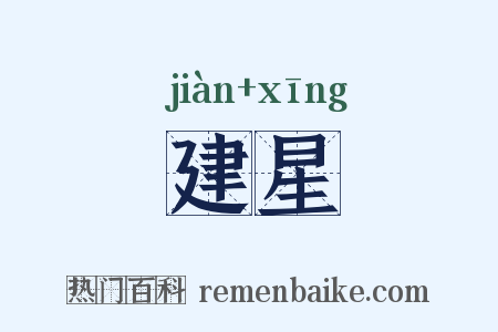 建星是什么意思的图片